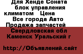 Для Хенде Соната5 блок управления климатом › Цена ­ 2 500 - Все города Авто » Продажа запчастей   . Свердловская обл.,Каменск-Уральский г.